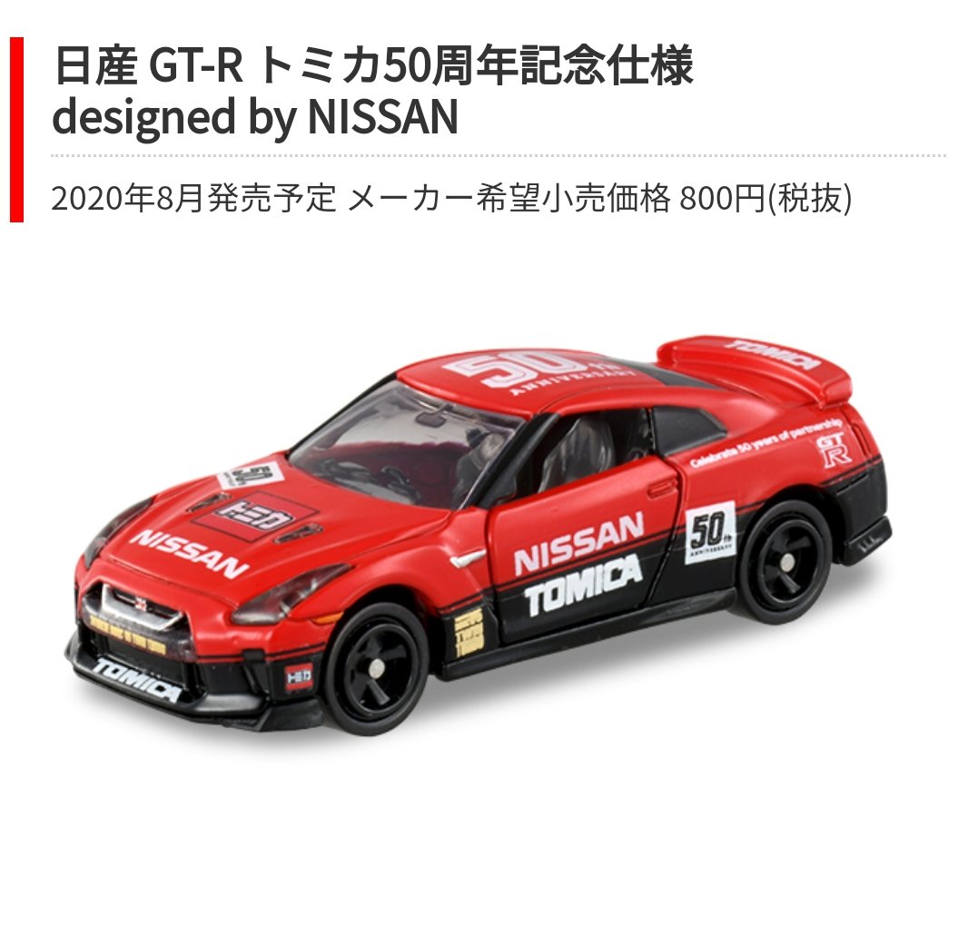 超目玉】 トミカ GTR 50th Anniversary ミニカー - education.semel