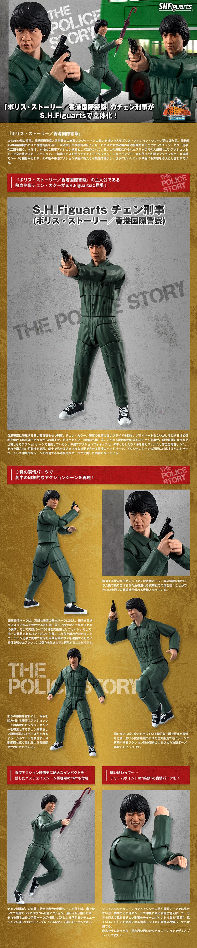 2025 S.H. Figuarts Jackie Chan Police Story ポリス・ストーリー／香港国際警察 チェン刑事