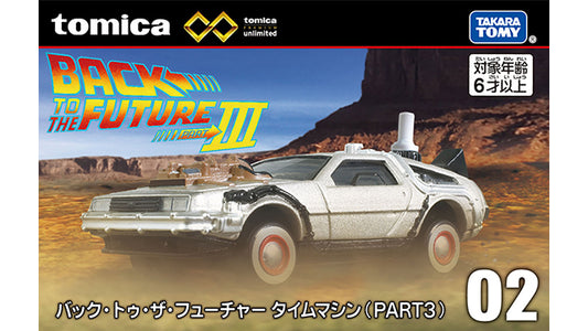 Tomica Premium Unlimited 02 Back to the Future Time Machine (PART 3)