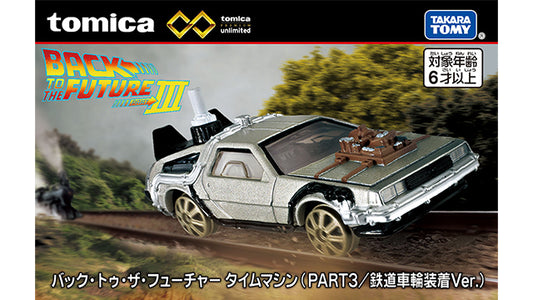 Tomica Premium Unlimited Back to the Future Time Machine (PART 3/Train Wheels Ver.)