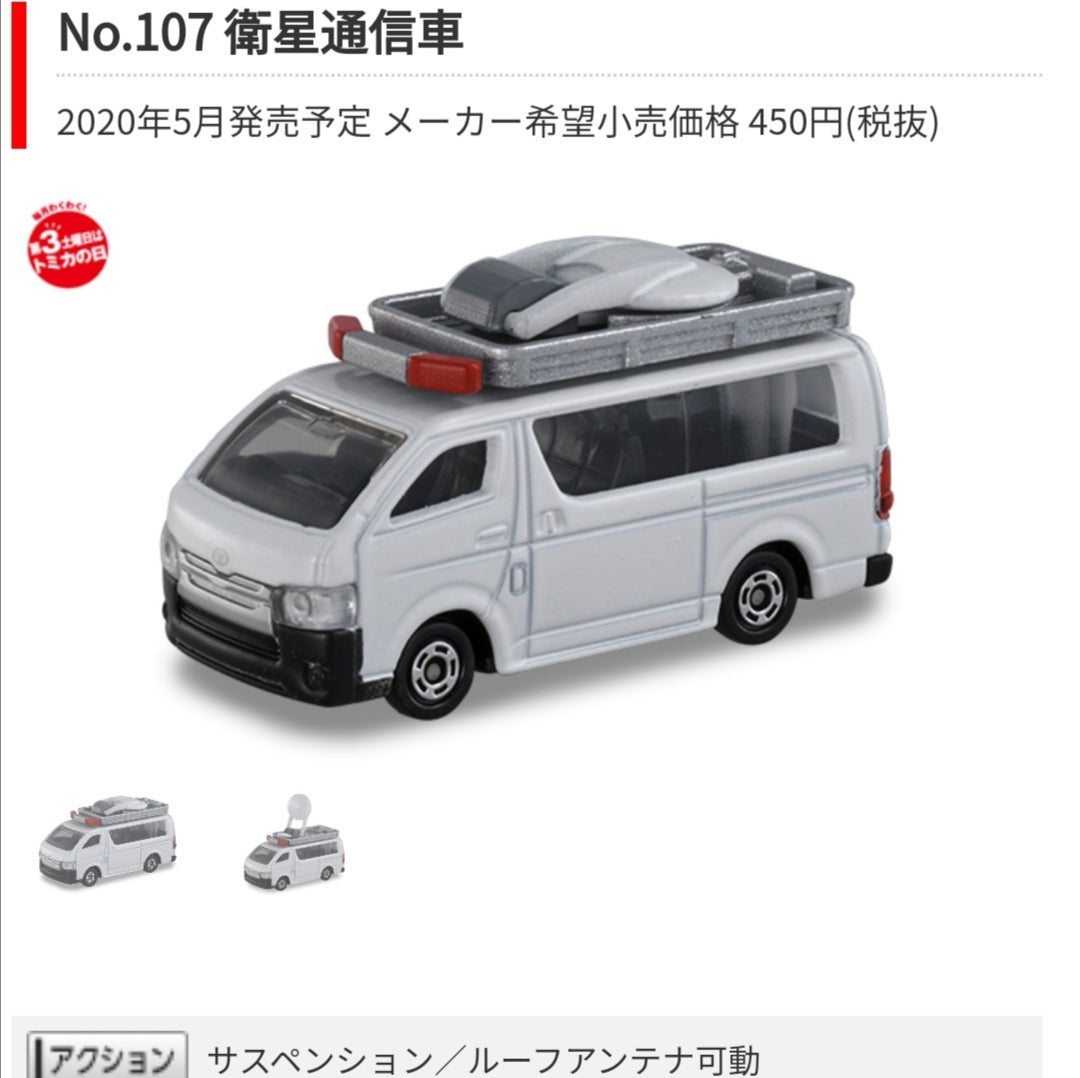 Tomica #107 Toyota Hiace Satellite communication car 1:64 Scale