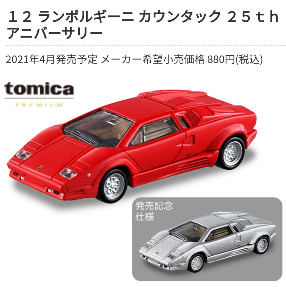 Tomica Premium No.12 Countach 25th Anniversary set of two